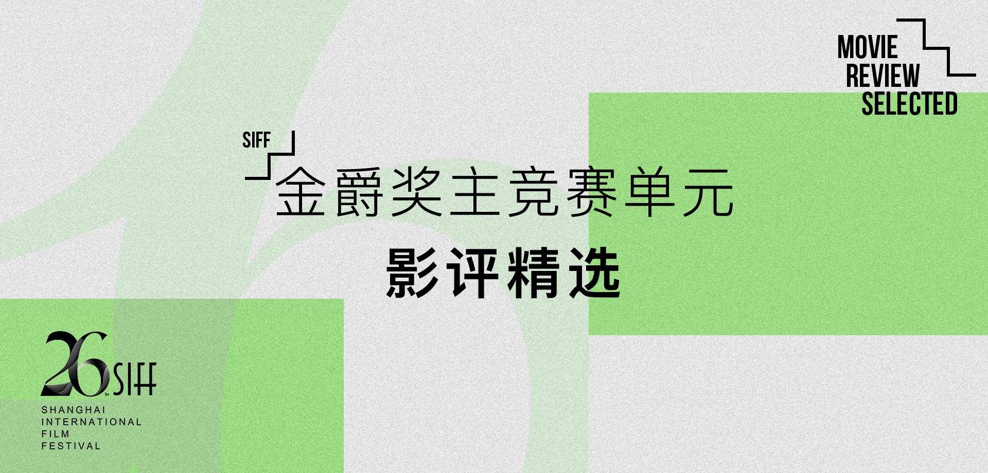 第26屆上海國際電影節金爵獎主競賽單元影評精選